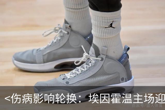 <伤病影响轮换：埃因霍温主场迎战格罗宁根>