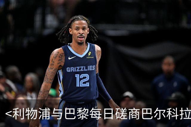 <利物浦与巴黎每日磋商巴尔科拉 转会或近在眼前>