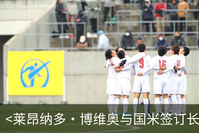 <莱昂纳多·博维奥与国米签订长期合同>