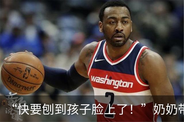 “快要刨到孩子脸上了！”奶奶带娃走红，牙齿成重点关注对象！
