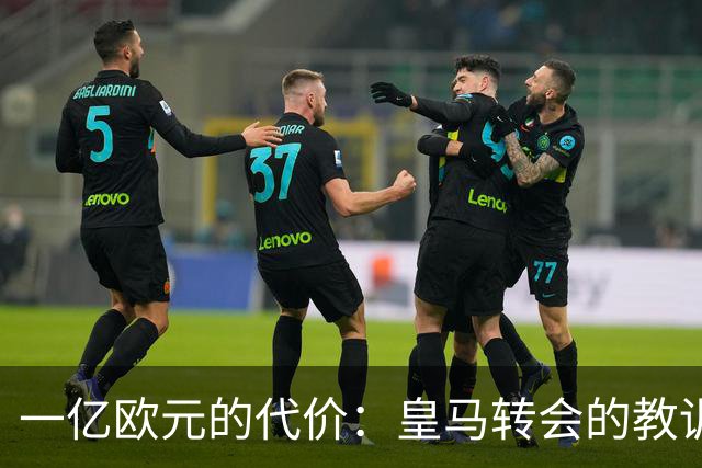 一亿欧元的代价：皇马转会的教训