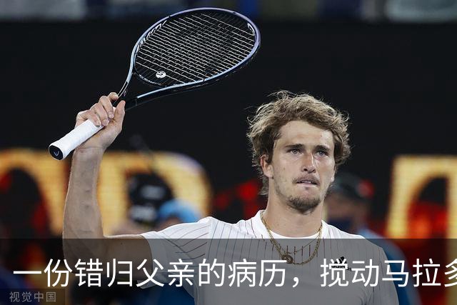 一份错归父亲的病历，搅动马拉多纳死亡鉴定