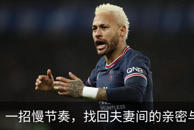 一招慢节奏，找回夫妻间的亲密与快感