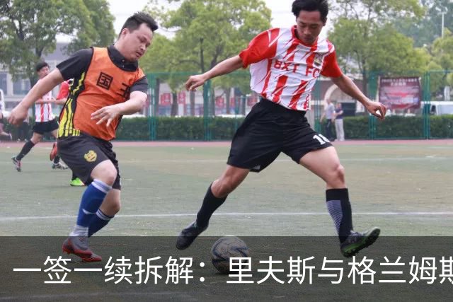 一签一续拆解：里夫斯与格兰姆斯的角色与战术价值