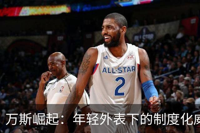 万斯崛起：年轻外表下的制度化威胁