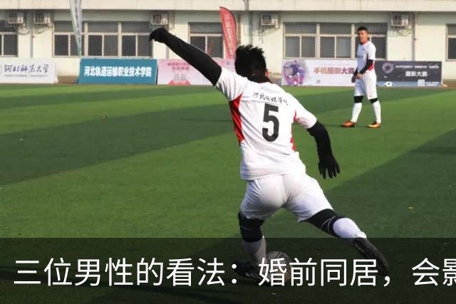 三位男性的看法：婚前同居，会影响你被接受吗？