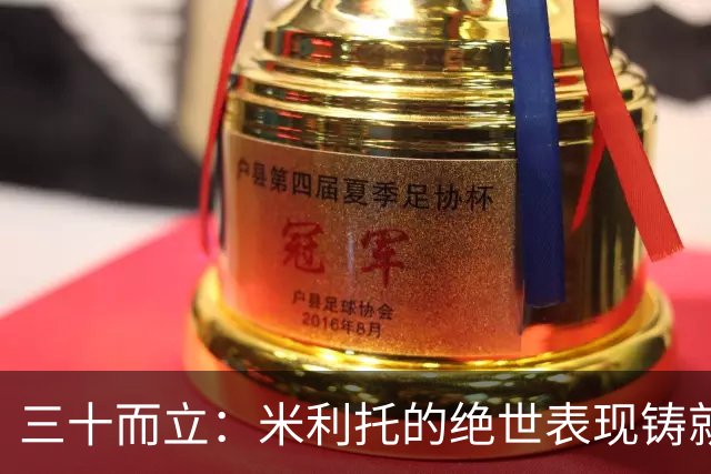三十而立：米利托的绝世表现铸就三冠伟业