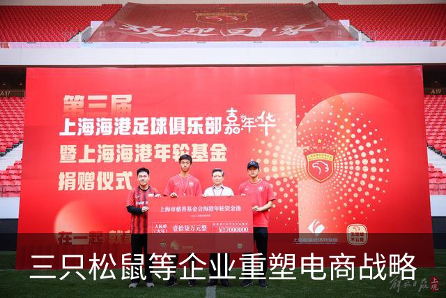 三只松鼠等企业重塑电商战略