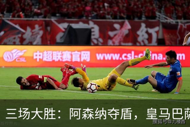 三场大胜：阿森纳夺盾，皇马巴萨大胜