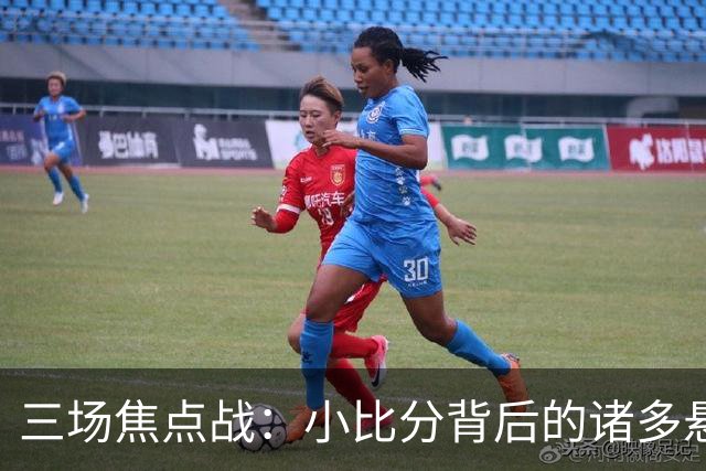 三场焦点战：小比分背后的诸多悬念