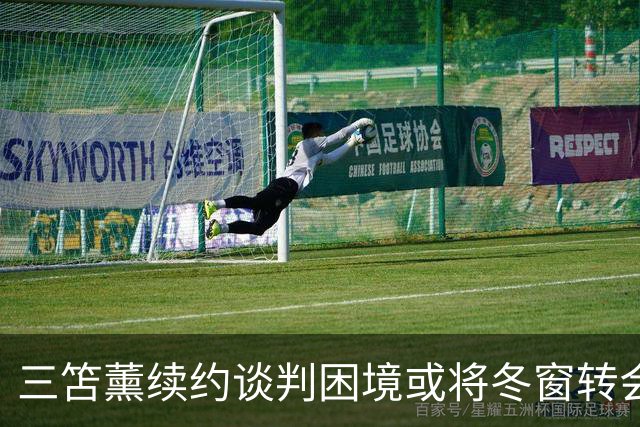 三笘薰续约谈判困境或将冬窗转会欧冠队伍