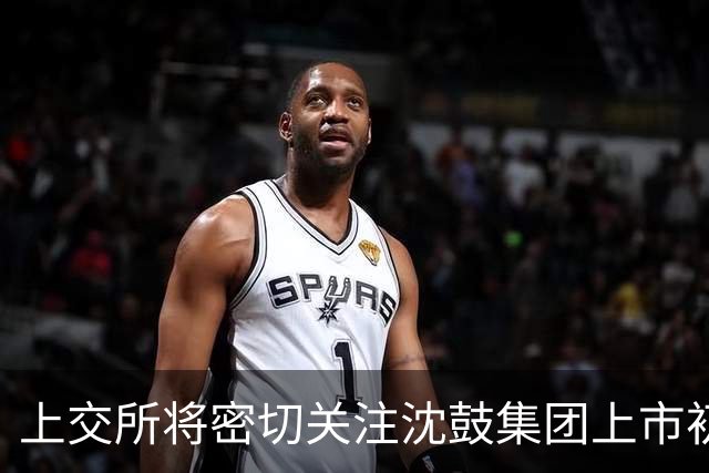 上交所将密切关注沈鼓集团上市初期交易动态
