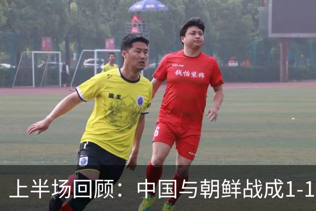 上半场回顾：中国与朝鲜战成1-1，吴曦助攻张玉宁扳平