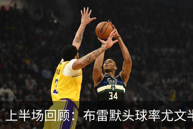 上半场回顾：布雷默头球率尤文半场1-0领先