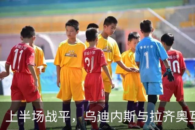 上半场战平，乌迪内斯与拉齐奥互交白卷