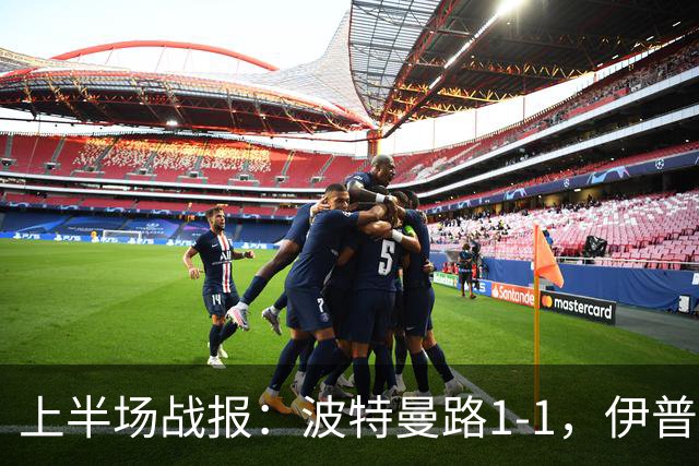 上半场战报：波特曼路1-1，伊普斯维奇与桑德兰互交白卷