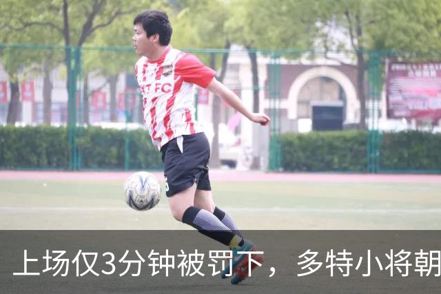 上场仅3分钟被罚下，多特小将朝队徽扔水瓶
