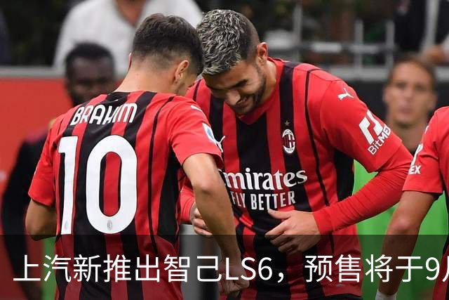 上汽新推出智己LS6，预售将于9月10日开启