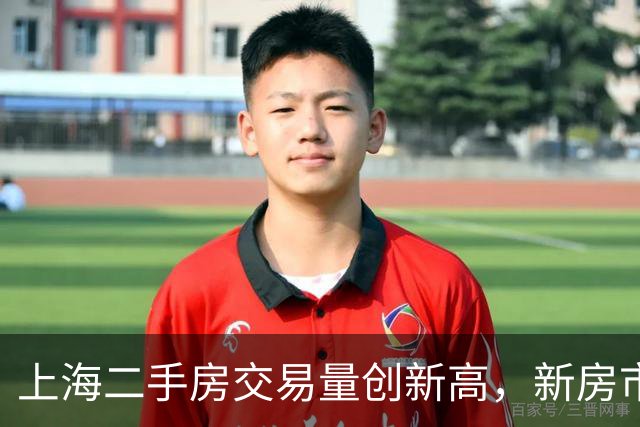 上海二手房交易量创新高，新房市场热度上升