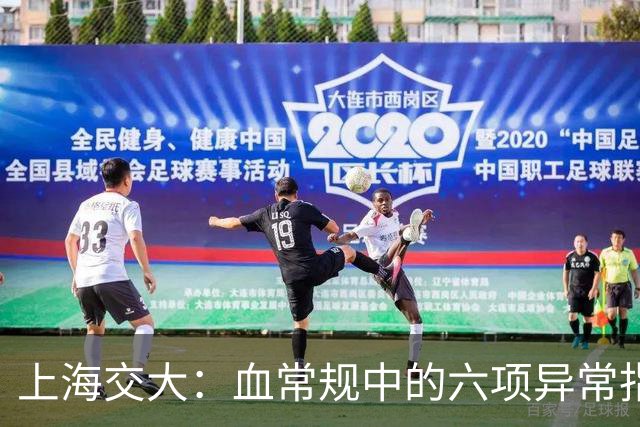 上海交大：血常规中的六项异常指标可能预示肿瘤风险