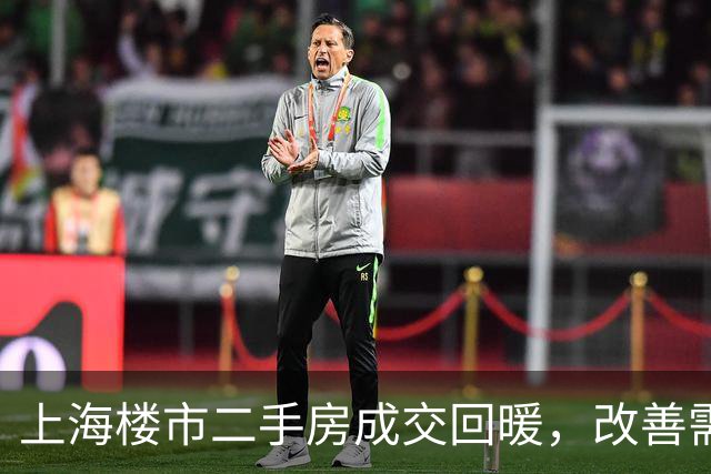 上海楼市二手房成交回暖，改善需求加速涌入