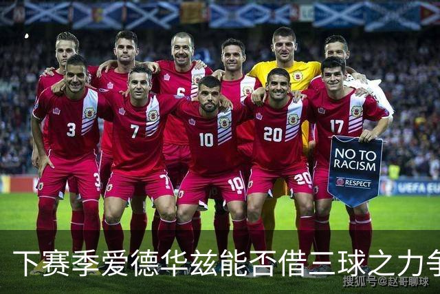 下赛季爱德华兹能否借三球之力争夺得分王？