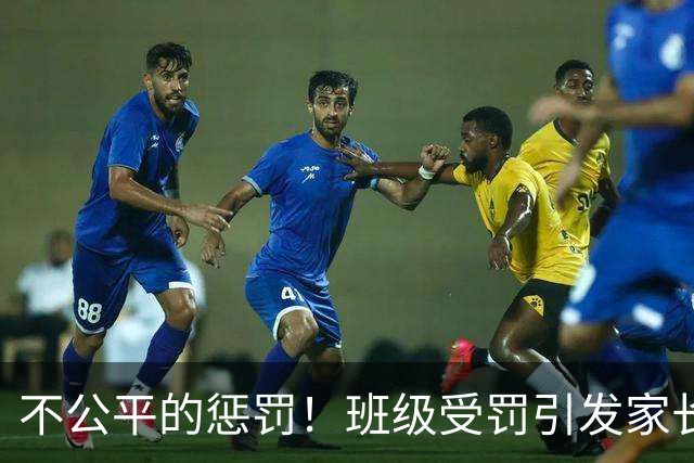 不公平的惩罚！班级受罚引发家长质疑教师决策