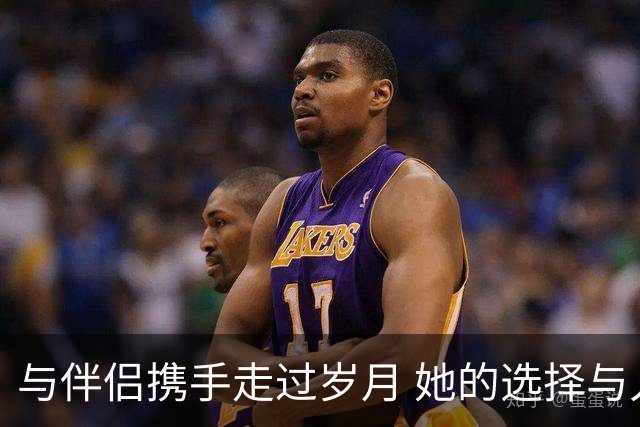 与伴侣携手走过岁月 她的选择与人生理解