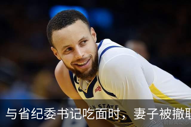 与省纪委书记吃面时，妻子被撤职