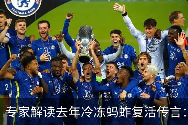 专家解读去年冷冻蚂蚱复活传言：几乎不可能
