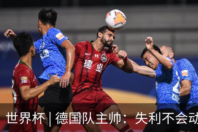 世界杯 | 德国队主帅：失利不会动摇信心