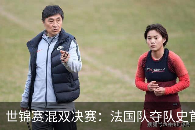 世锦赛混双决赛：法国队夺队史首金