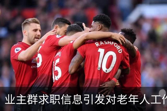 业主群求职信息引发对老年人工作与家庭责任的热议