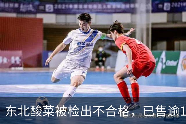 东北酸菜被检出不合格，已售逾13万袋