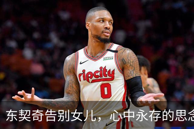 东契奇告别女儿，心中永存的思念