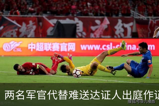 两名军官代替难送达证人出庭作证