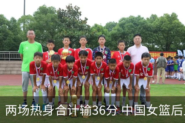 两场热身合计输36分 中国女篮后卫线问题凸显