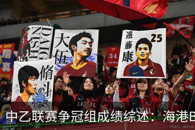 中乙联赛争冠组成绩综述：海港B队与山西均获胜