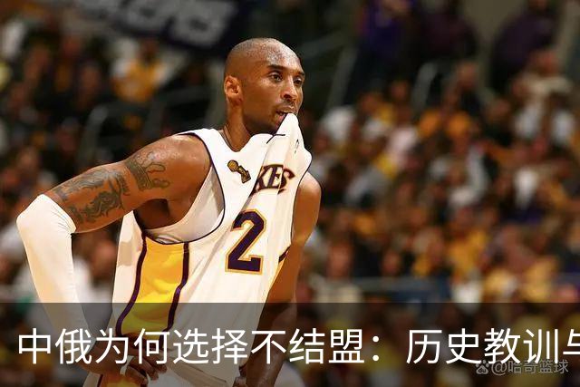 中俄为何选择不结盟：历史教训与现实考量