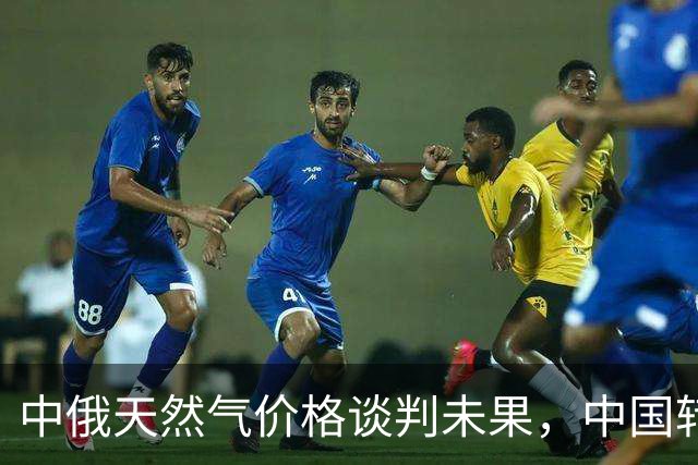中俄天然气价格谈判未果，中国转而与西方签约