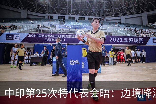 中印第25次特代表会晤：边境降温的背后