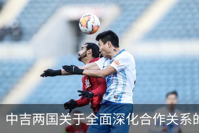 中吉两国关于全面深化合作关系的共同宣言