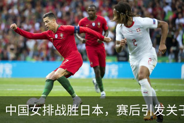 中国女排战胜日本，赛后引发关于吴梦洁名字的热议