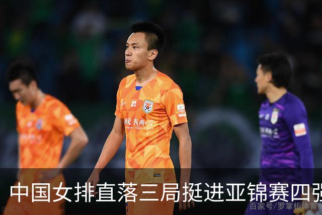 中国女排直落三局挺进亚锦赛四强