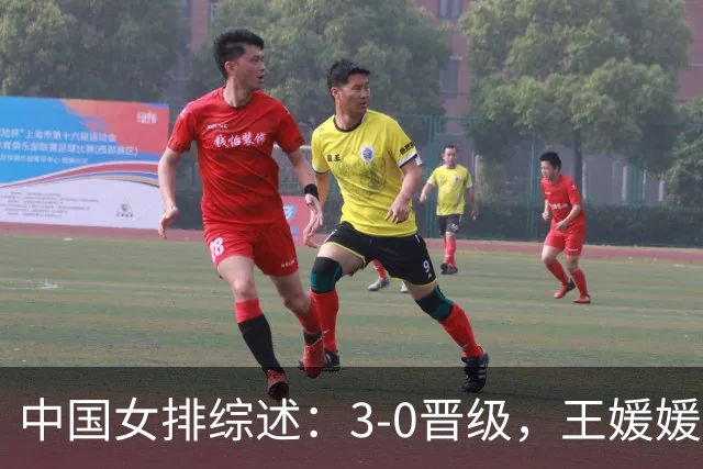 中国女排综述：3-0晋级，王媛媛受惊无大碍，吴梦洁强势回归，日媒质疑分区