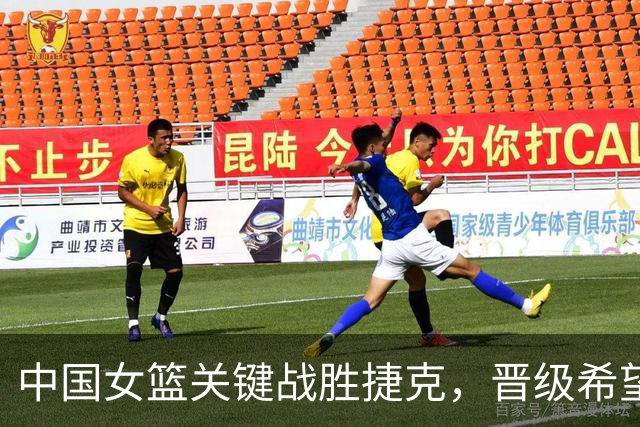 中国女篮关键战胜捷克，晋级希望大增但失误需改进