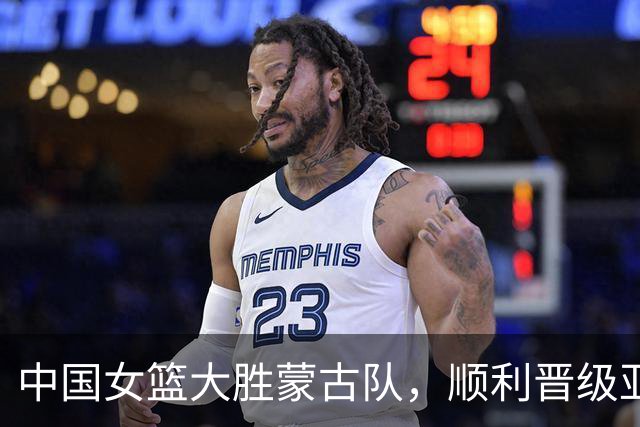 中国女篮大胜蒙古队，顺利晋级亚运会四强