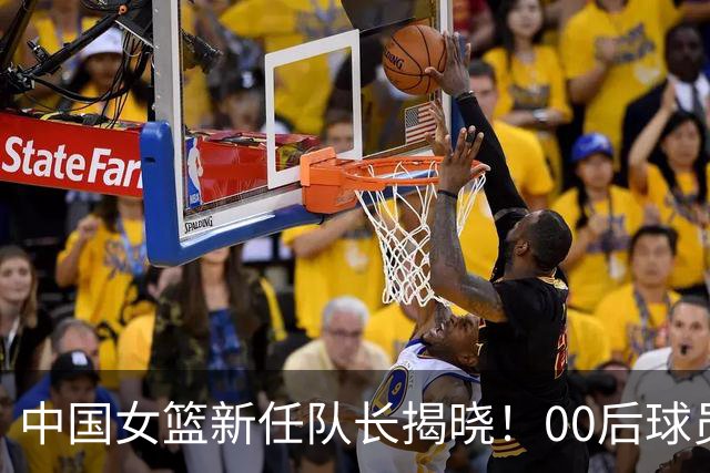 中国女篮新任队长揭晓！00后球员陈玉婕接任