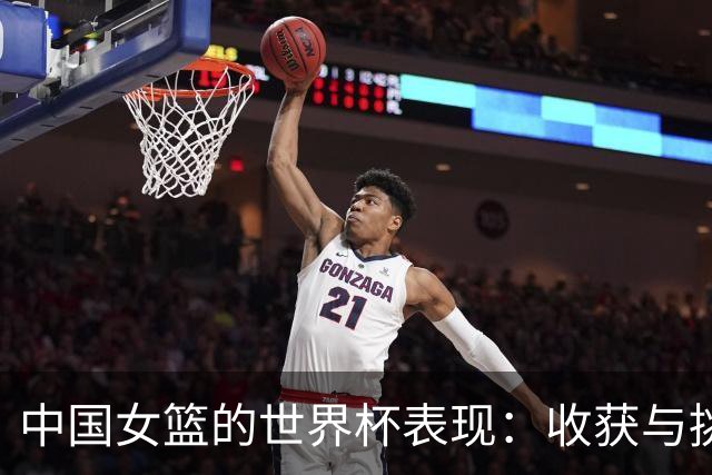 中国女篮的世界杯表现：收获与挑战并存