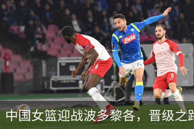 中国女篮迎战波多黎各，晋级之路依然艰辛